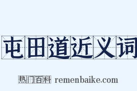 屯田道近义词是什么意思的图片